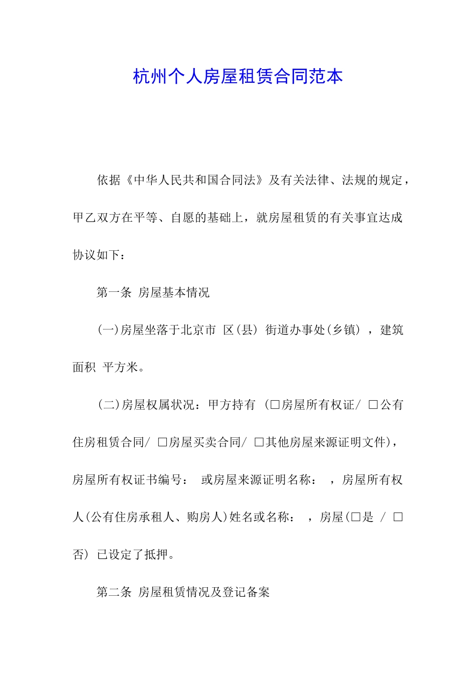 杭州个人房屋租赁合同范本_第1页