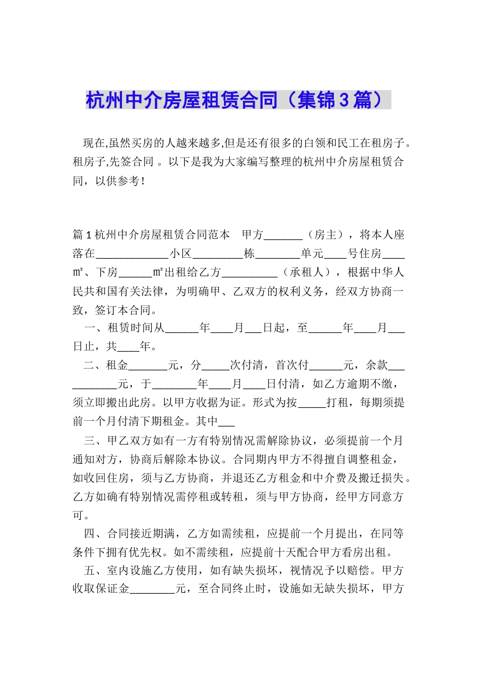 杭州中介房屋租赁合同_第1页