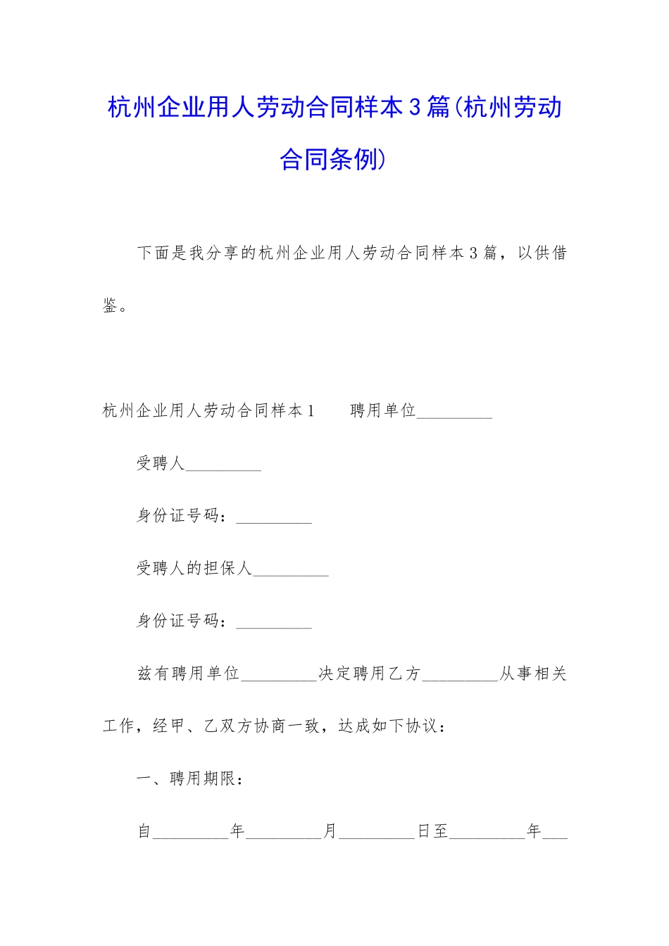杭州企业用人劳动合同样本3篇_第1页