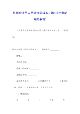 杭州企业用人劳动合同样本3篇