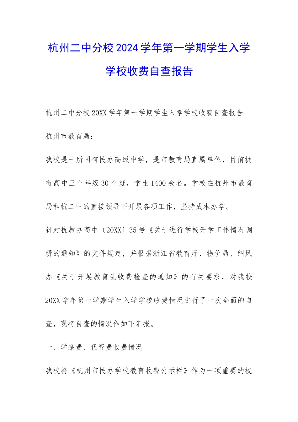 杭州二中分校2024学年第一学期学生入学学校收费自查报告-_第1页
