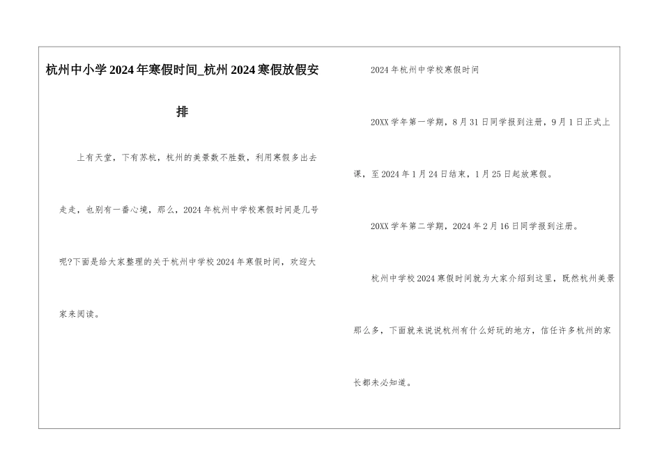 杭州中小学2024年寒假时间-杭州2024寒假放假安排_第1页
