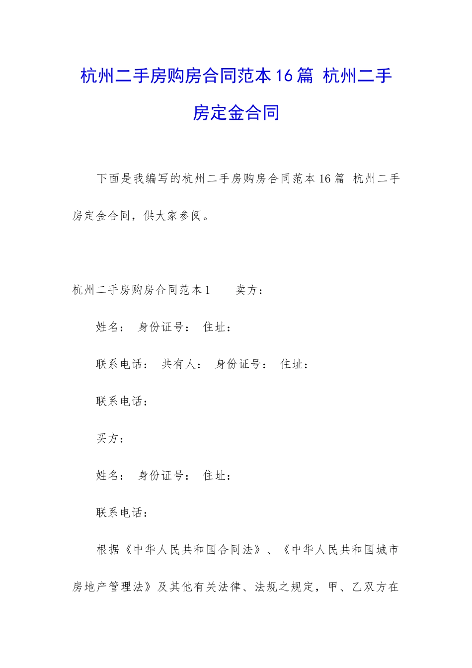 杭州二手房购房合同范本16篇-杭州二手房定金合同_第1页
