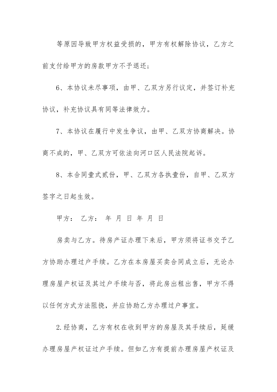 杭州二手房购房合同范本16篇-杭州二手房定金合同_第3页