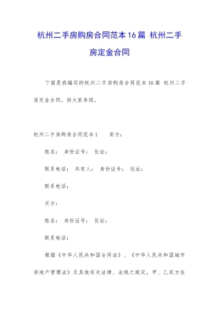 杭州二手房购房合同范本16篇-杭州二手房定金合同