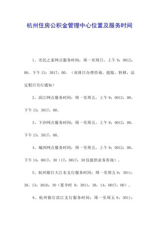 杭州住房公积金管理中心位置及服务时间