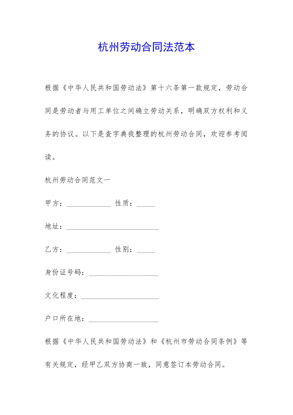 杭州劳动合同法范本-_第1页