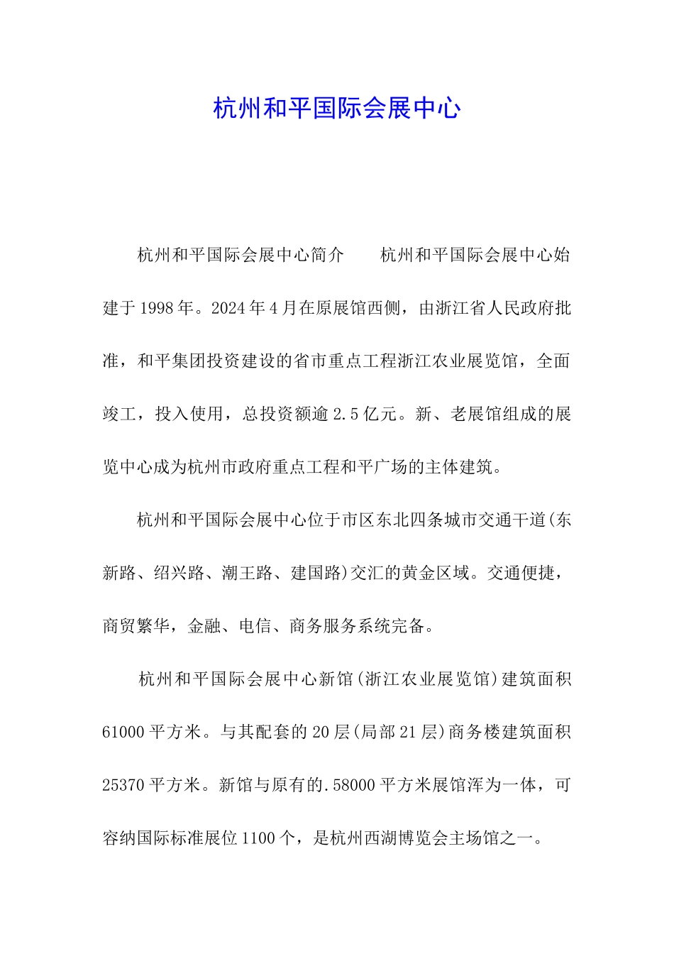 杭州和平国际会展中心_第1页