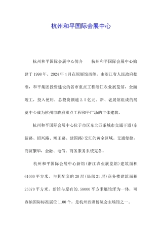 杭州和平国际会展中心