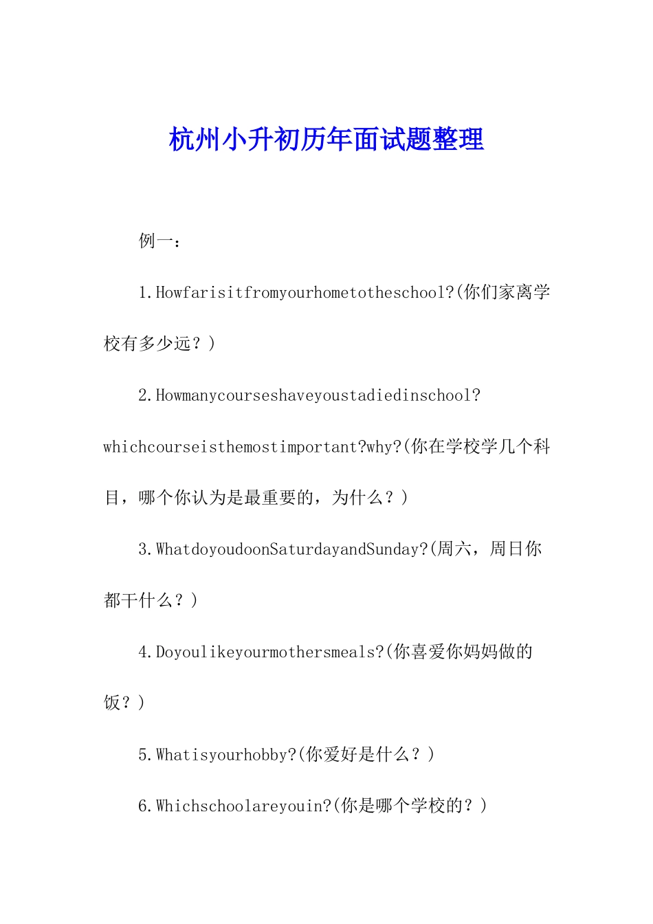 杭州小升初历年面试题整理_第1页