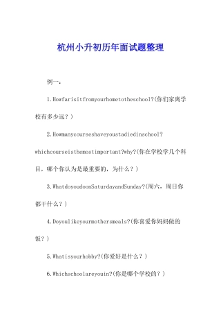 杭州小升初历年面试题整理