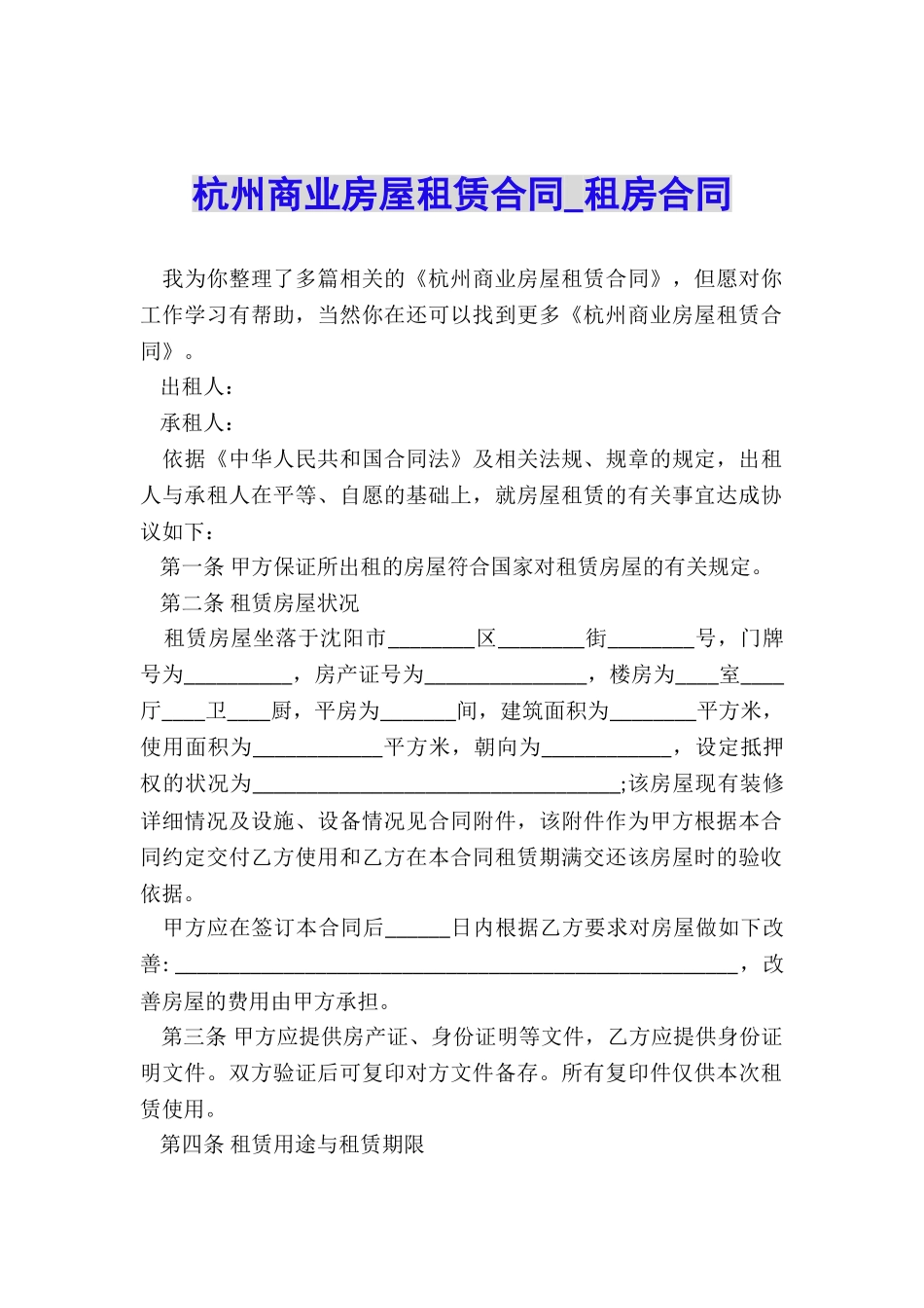 杭州商业房屋租赁合同-租房合同-_第1页