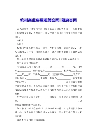 杭州商业房屋租赁合同-租房合同-