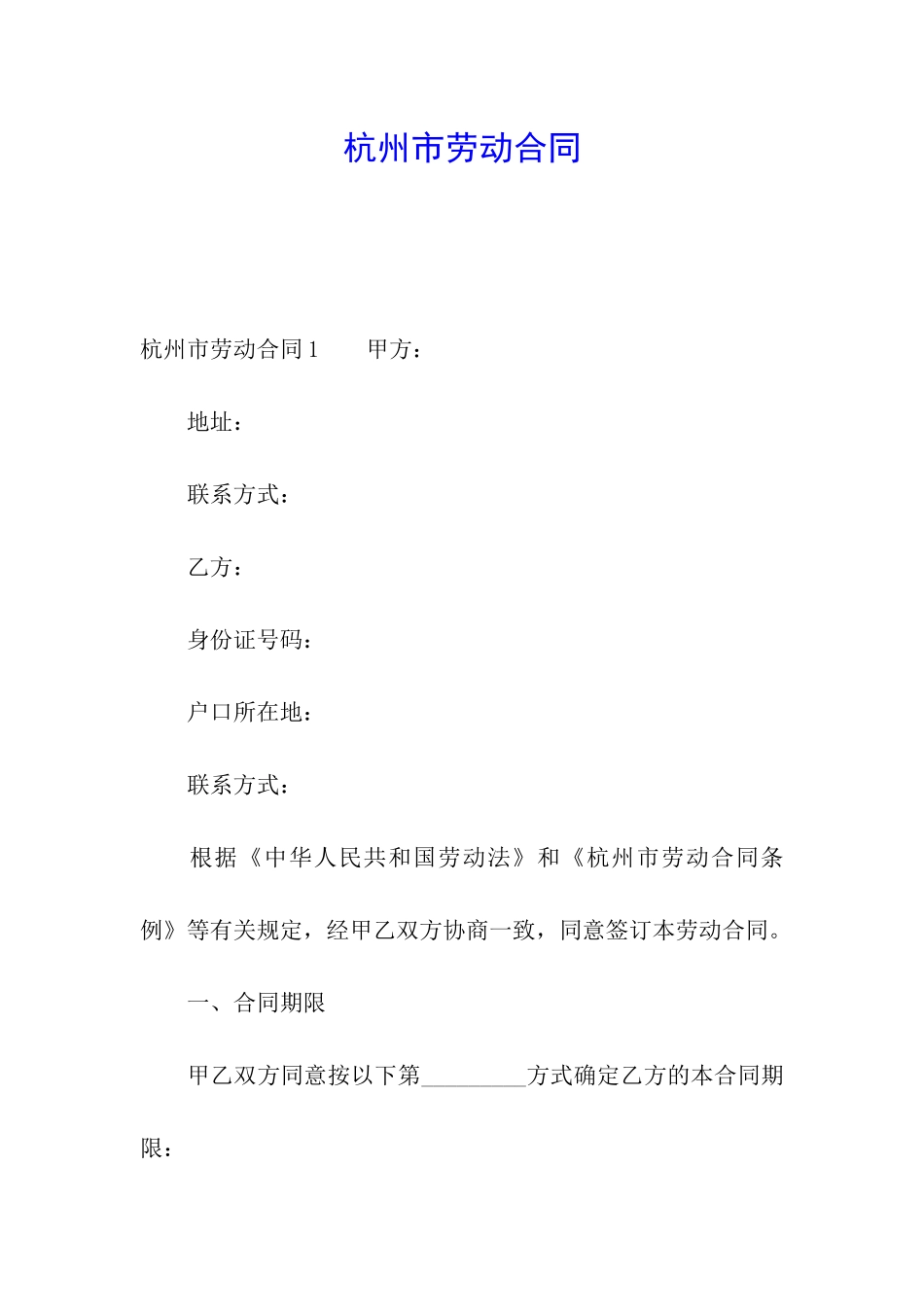 杭州市劳动合同_第1页