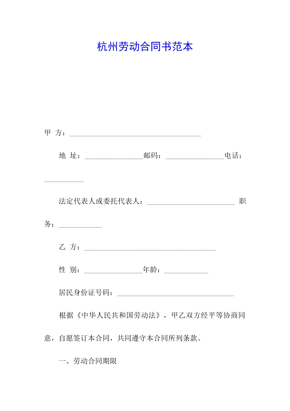 杭州劳动合同书范本_第1页