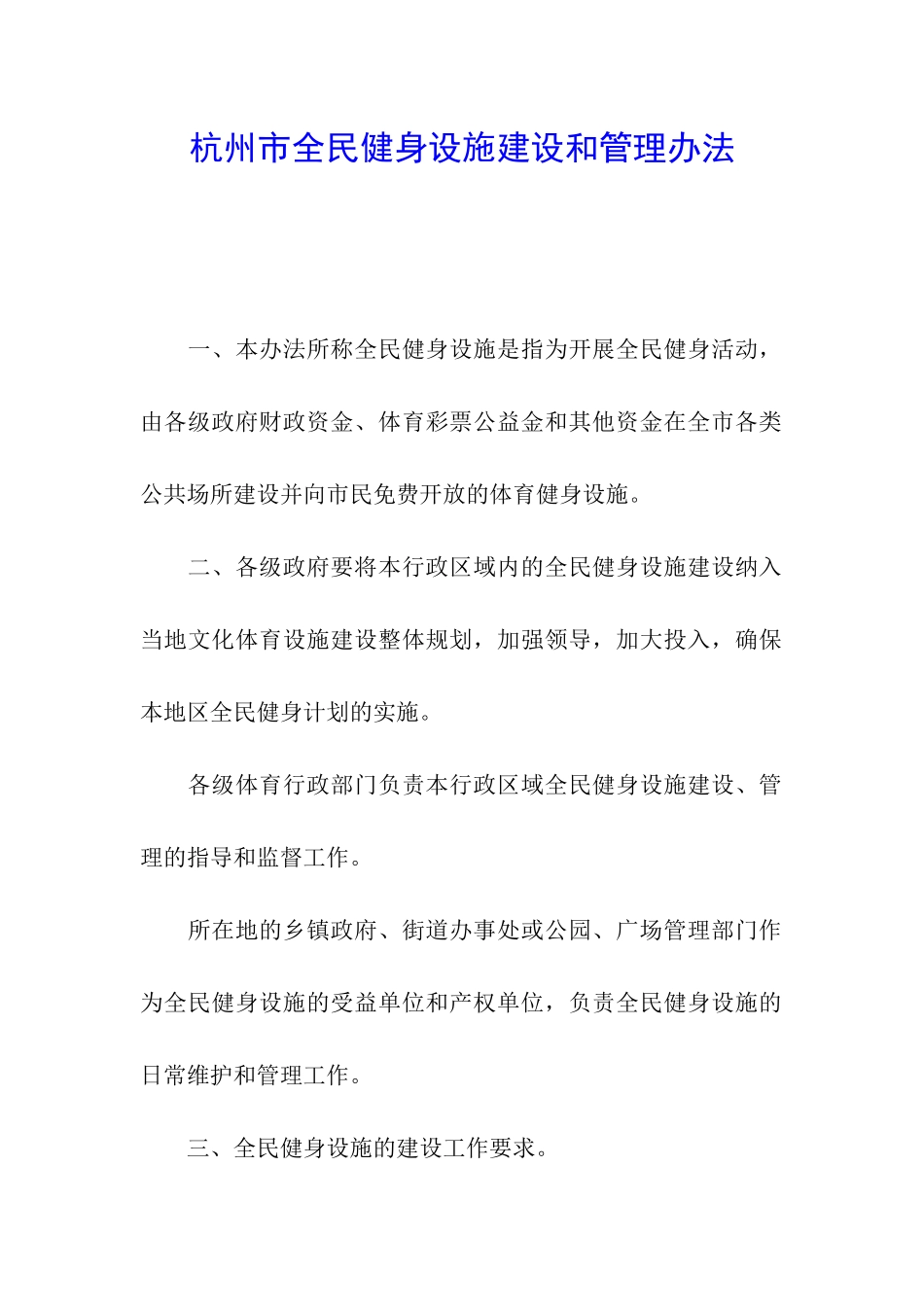 杭州市全民健身设施建设和管理办法_第1页