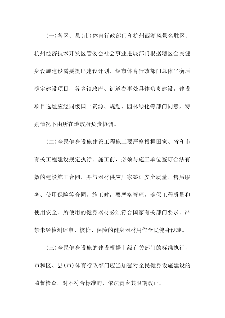 杭州市全民健身设施建设和管理办法_第2页