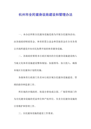 杭州市全民健身设施建设和管理办法