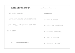 杭州市安全教育平台怎么样进入