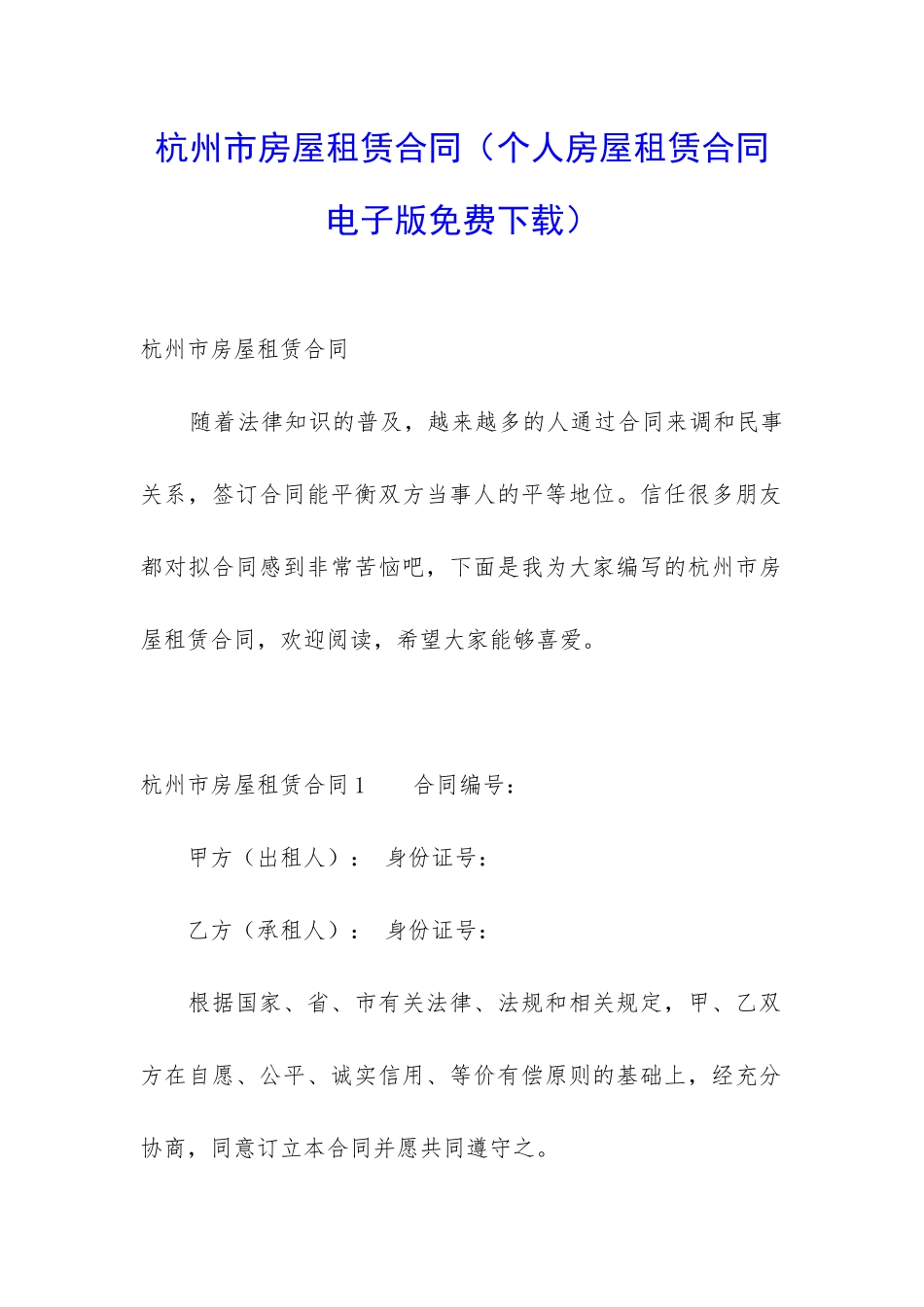 杭州市房屋租赁合同(个人房屋租赁合同电子版免费下载)_第1页