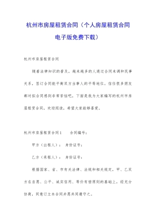 杭州市房屋租赁合同(个人房屋租赁合同电子版免费下载)