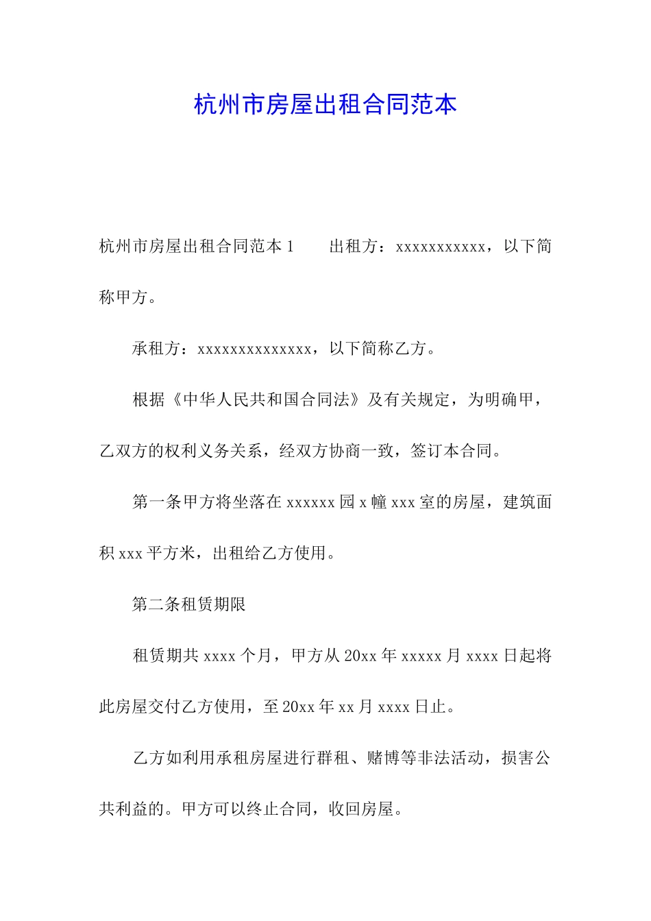 杭州市房屋出租合同范本_第1页