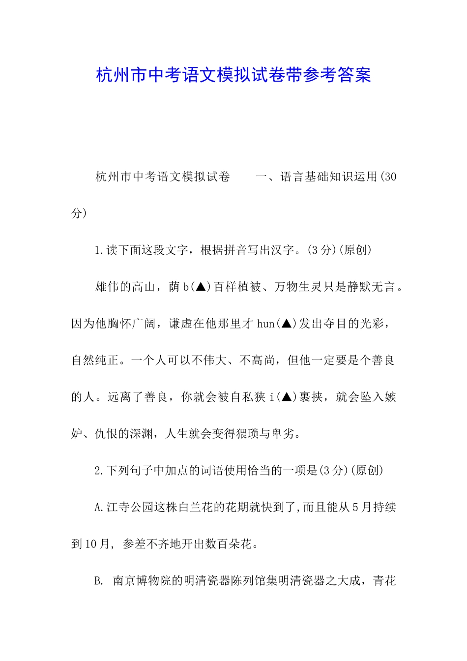 杭州市中考语文模拟试卷带参考答案_第1页