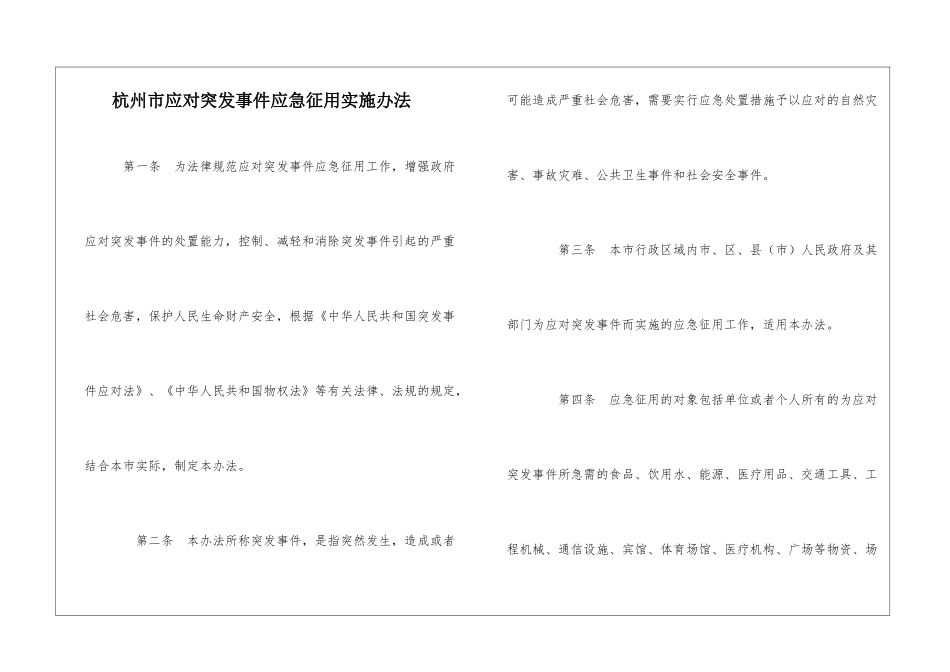 杭州市应对突发事件应急征用实施办法_第1页