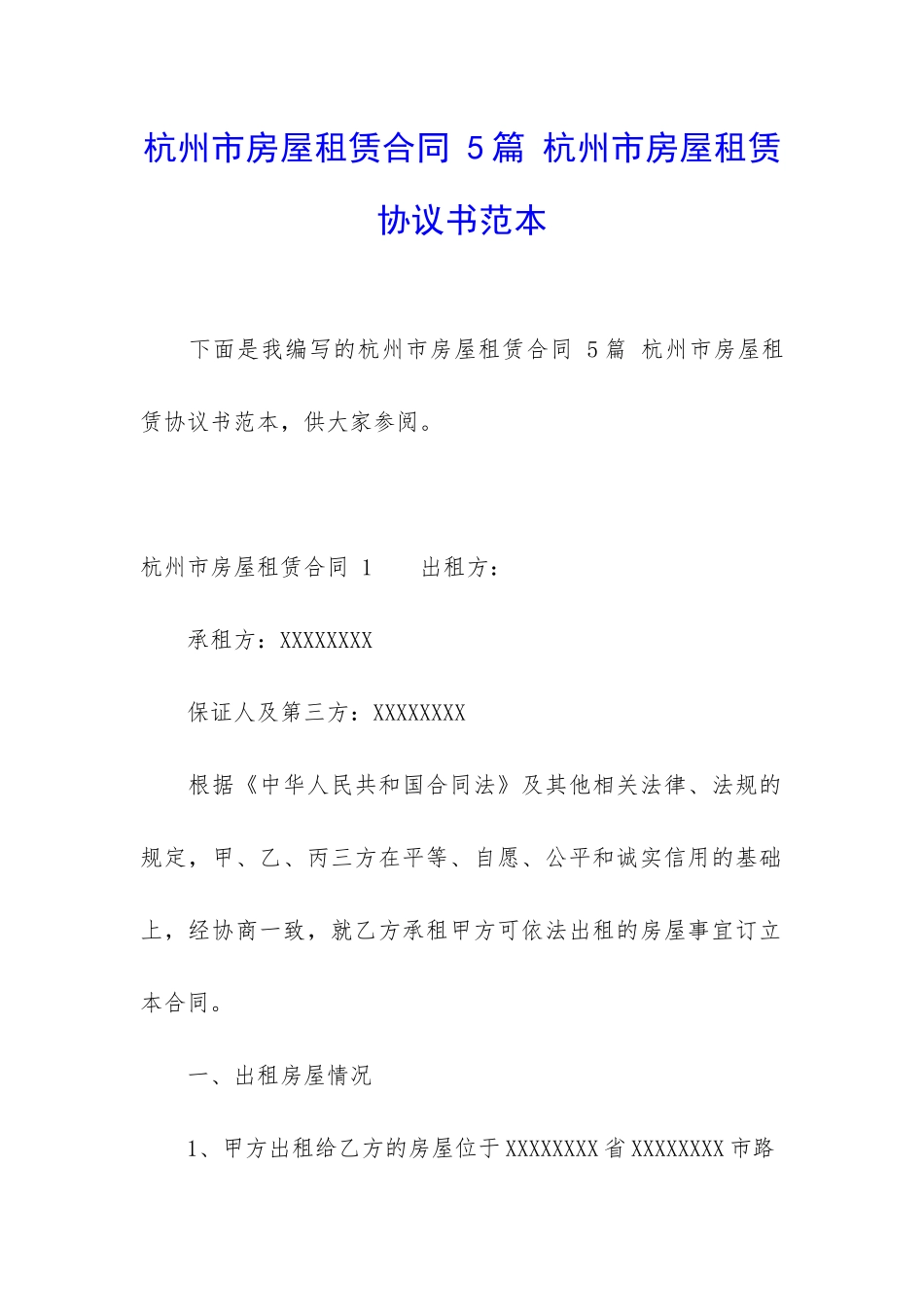 杭州市房屋租赁合同-5篇-杭州市房屋租赁协议书范本_第1页