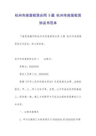 杭州市房屋租赁合同-5篇-杭州市房屋租赁协议书范本