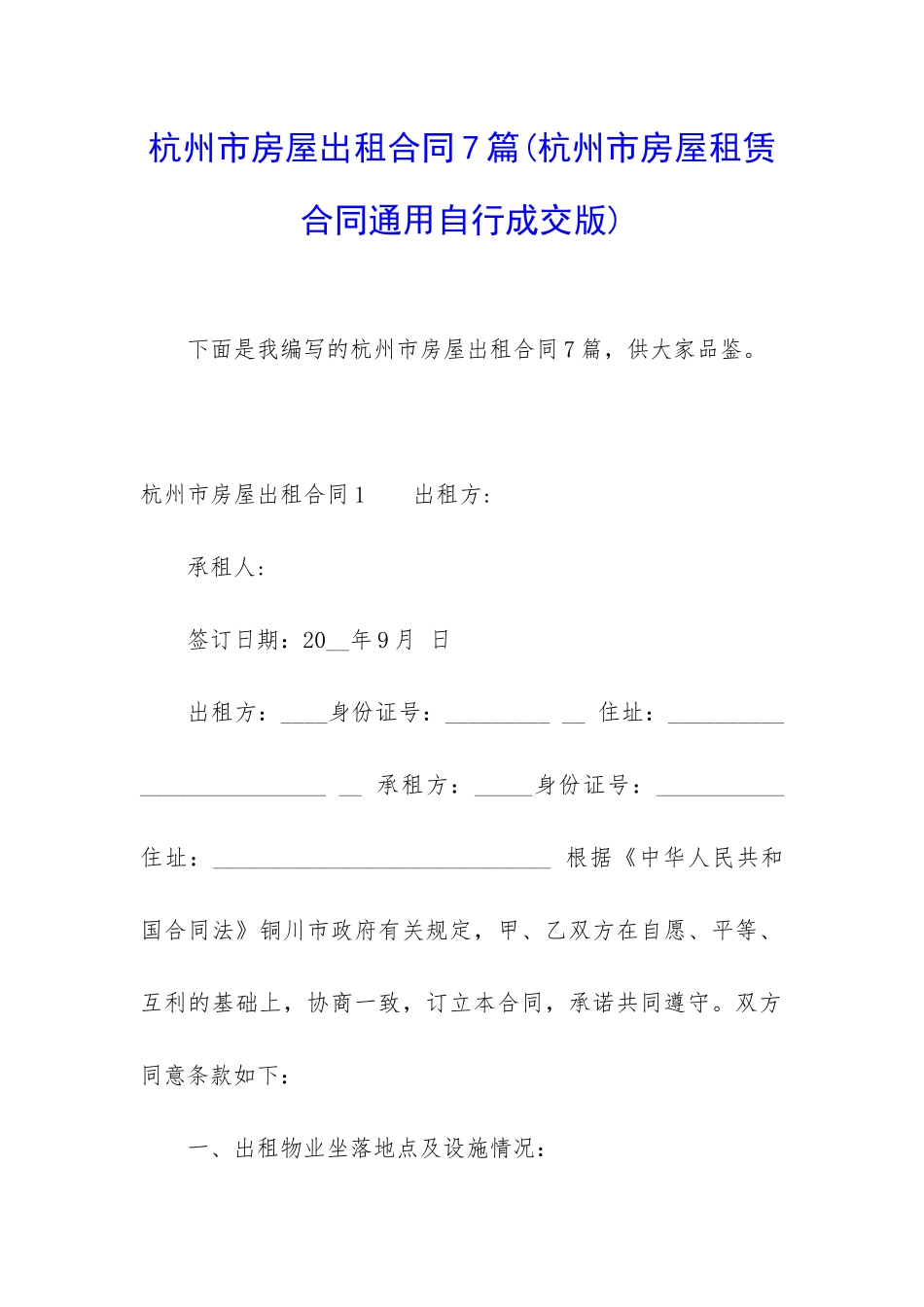 杭州市房屋出租合同7篇_第1页
