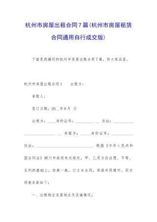 杭州市房屋出租合同7篇