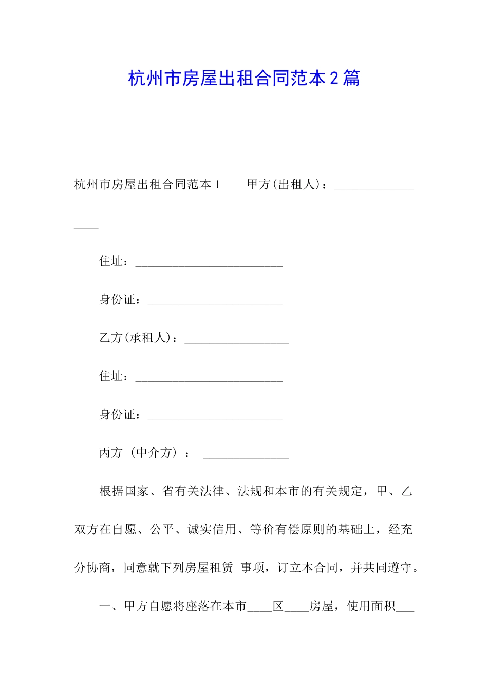 杭州市房屋出租合同范本2篇_第1页