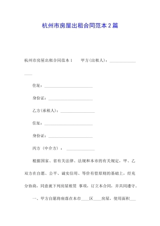 杭州市房屋出租合同范本2篇