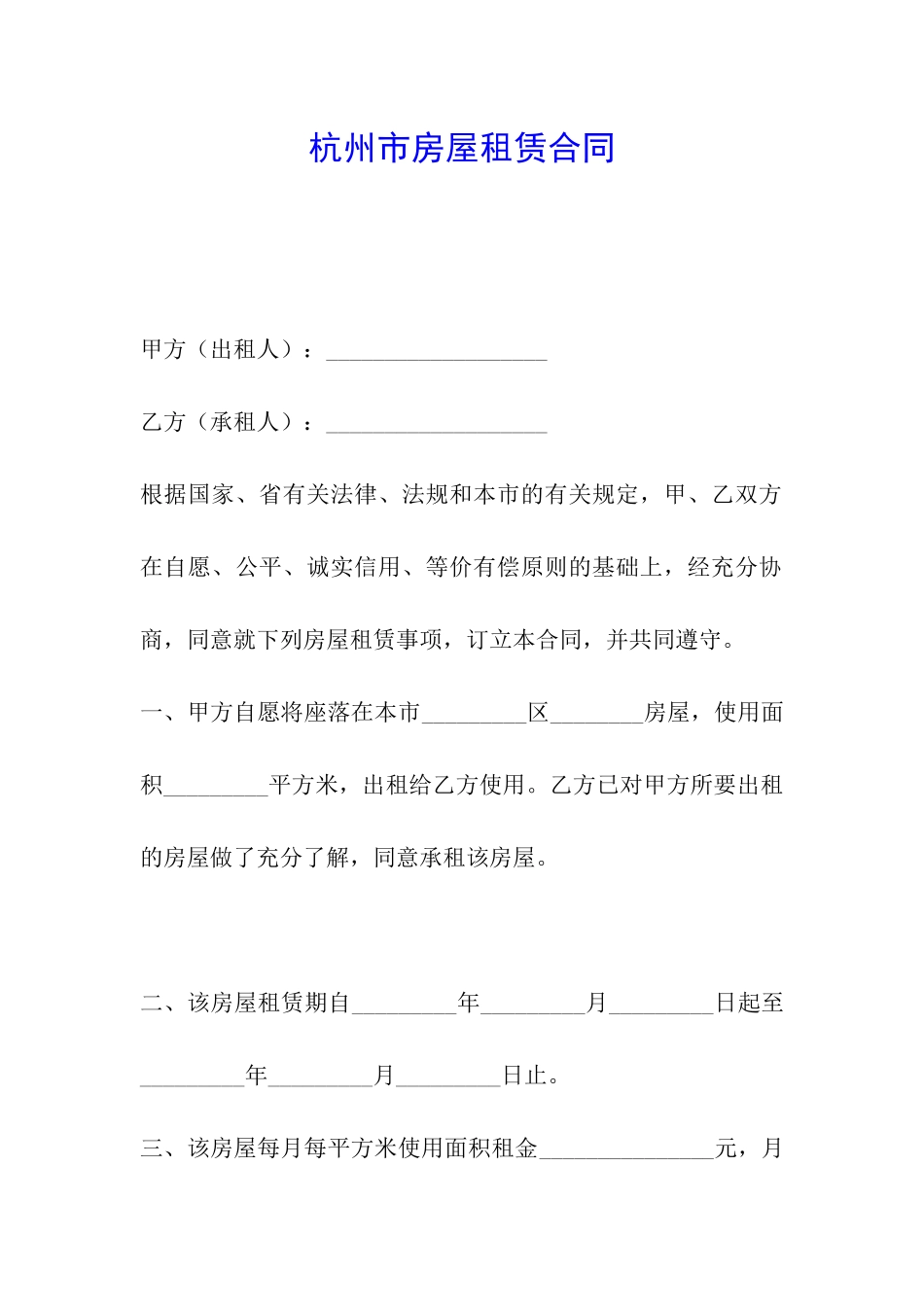 杭州市房屋租赁合同_第1页