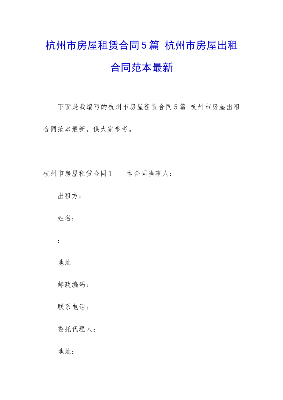 杭州市房屋租赁合同5篇-杭州市房屋出租合同范本最新_第1页