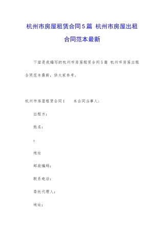 杭州市房屋租赁合同5篇-杭州市房屋出租合同范本最新