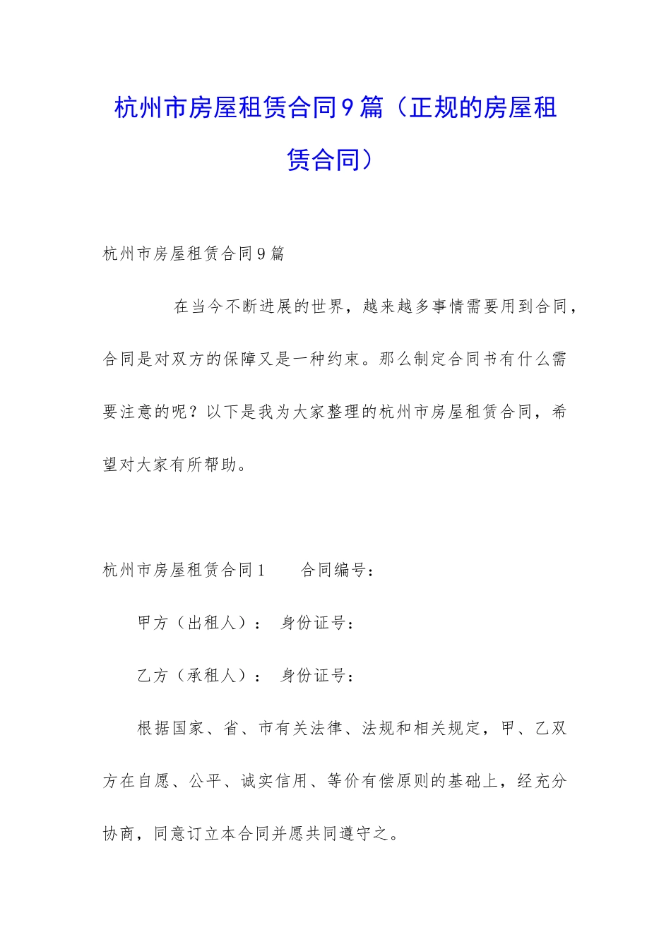 杭州市房屋租赁合同9篇_第1页