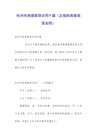 杭州市房屋租赁合同9篇