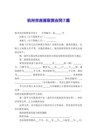 杭州市房屋租赁合同7篇