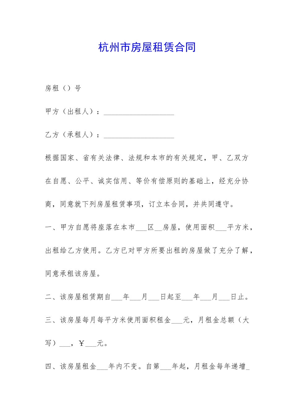 杭州市房屋租赁合同-_第1页