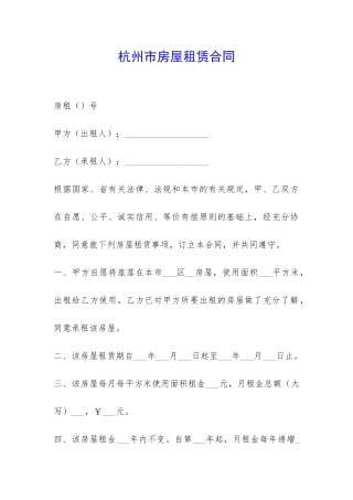 杭州市房屋租赁合同-