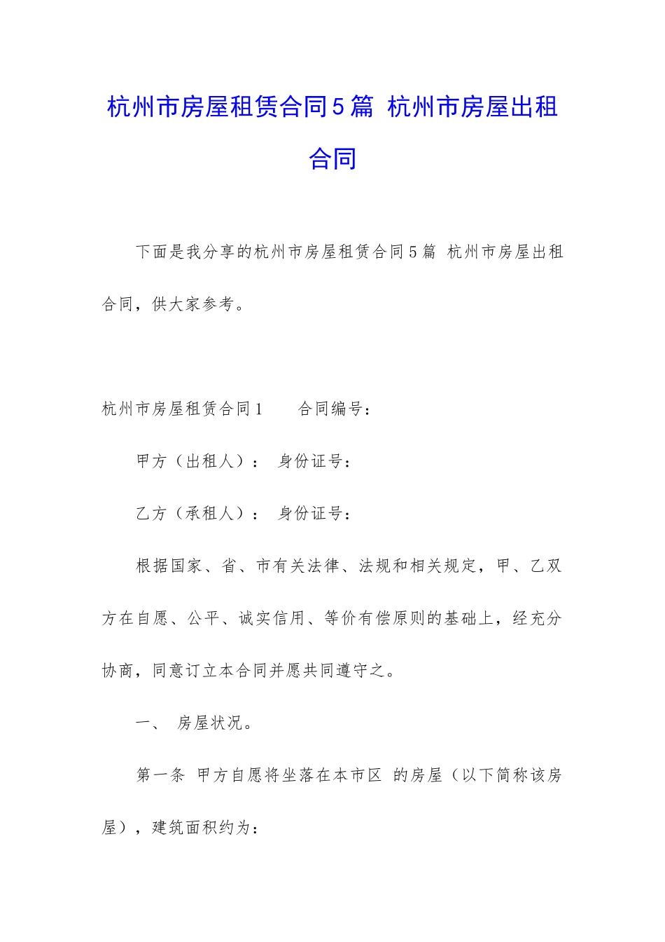 杭州市房屋租赁合同5篇-杭州市房屋出租合同_第1页