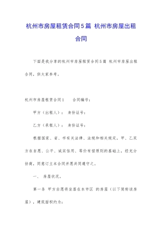 杭州市房屋租赁合同5篇-杭州市房屋出租合同