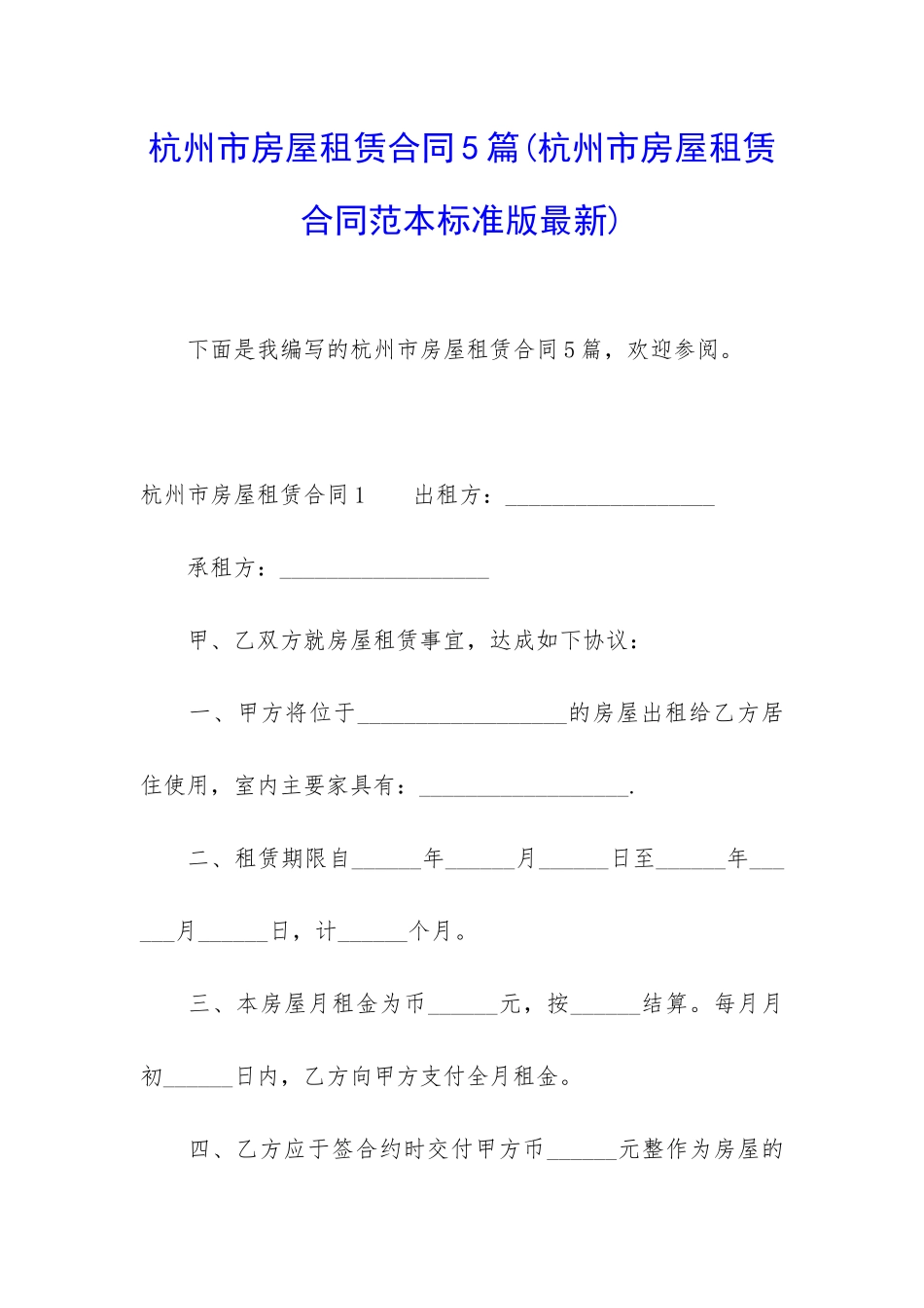 杭州市房屋租赁合同5篇_第1页