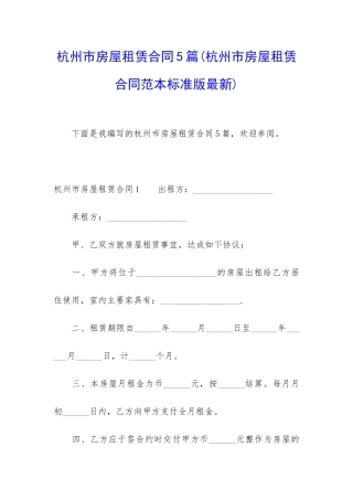 杭州市房屋租赁合同5篇