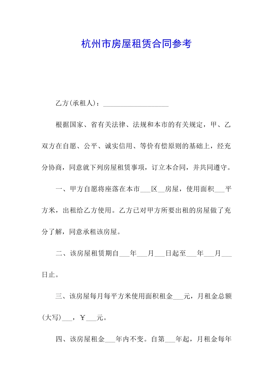 杭州市房屋租赁合同参考_第1页
