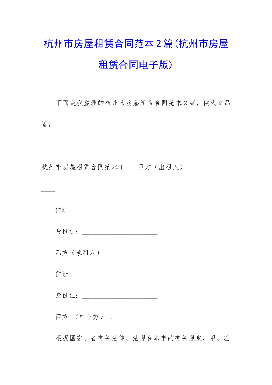 杭州市房屋租赁合同范本2篇(杭州市房屋租赁合同电子版)_第1页