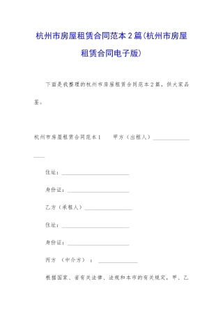 杭州市房屋租赁合同范本2篇(杭州市房屋租赁合同电子版)