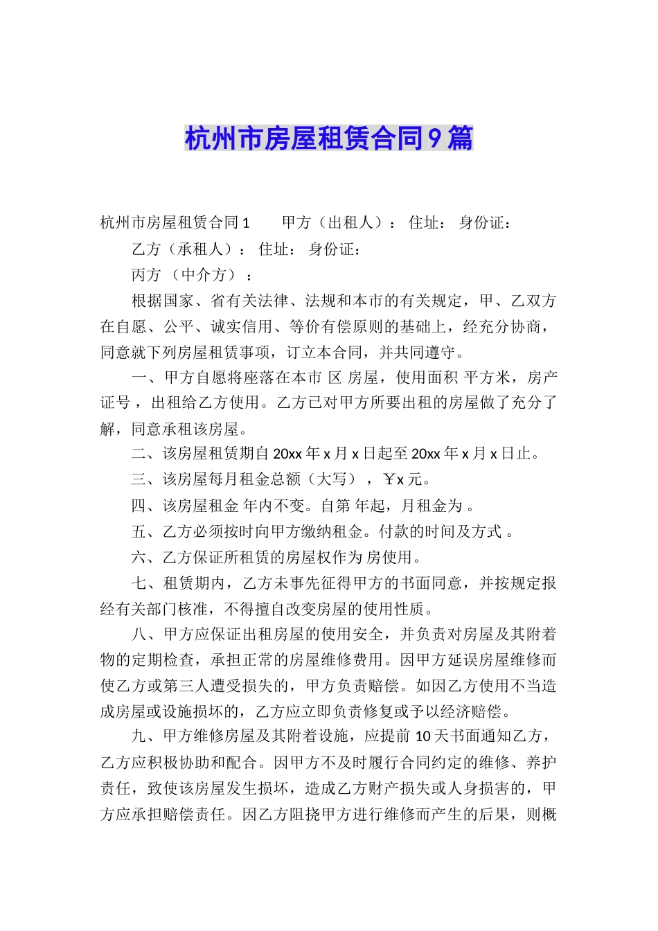 杭州市房屋租赁合同9篇_第1页